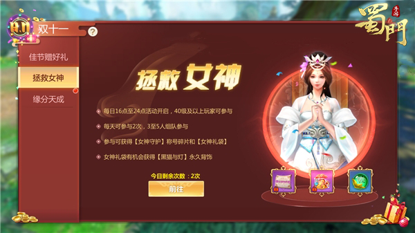 脱单救女神 《蜀门手游》双十一活动攻略来